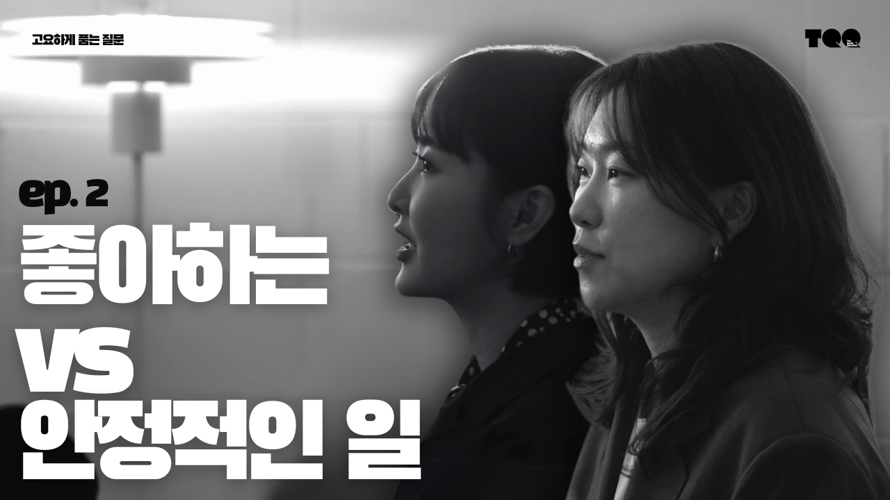 Ep. 2 콘텐츠 크리에이터 최수현의 질문: 삶의 기준이 흔들릴 때 내게 진짜 필요했던 것