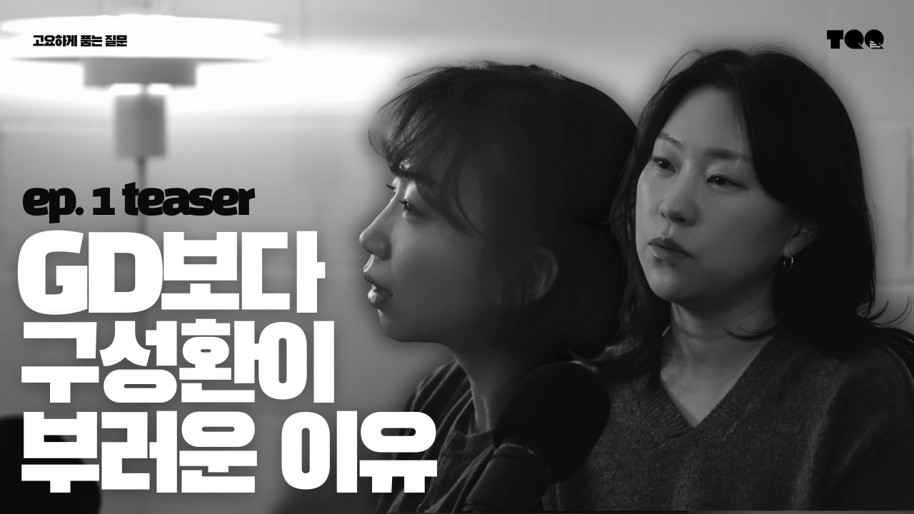 𝗘𝗽.𝟭 갖고 싶은 삶보다, 잘 살아지고 있는 삶에 대하여 :유미정의 질문