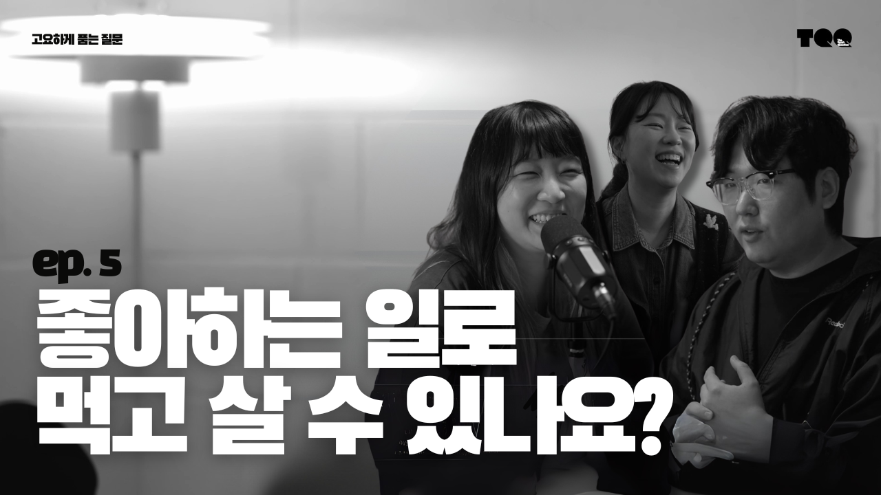 Ep.5 맹주희, 김영진의 질문: 좋아하는 일을 지속하는 우리만의 공식