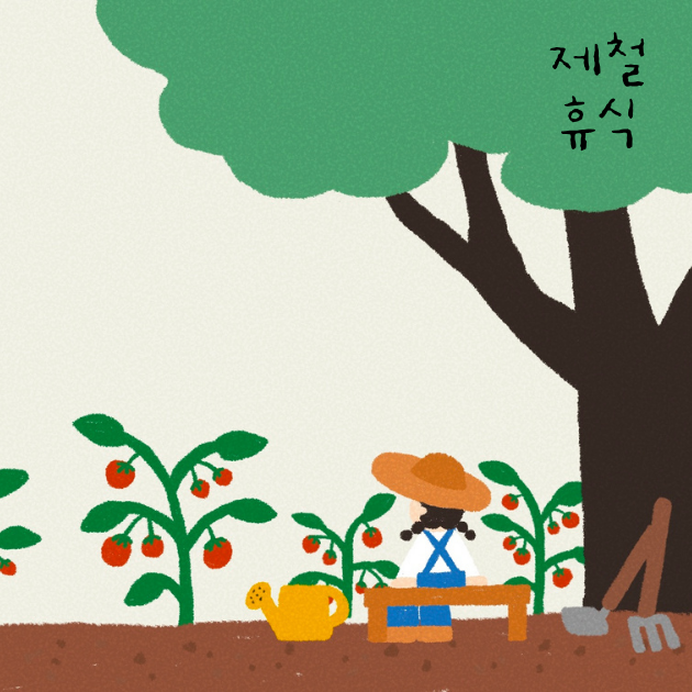  [제철휴식] 일하는 나를 지켜주는 휴식법