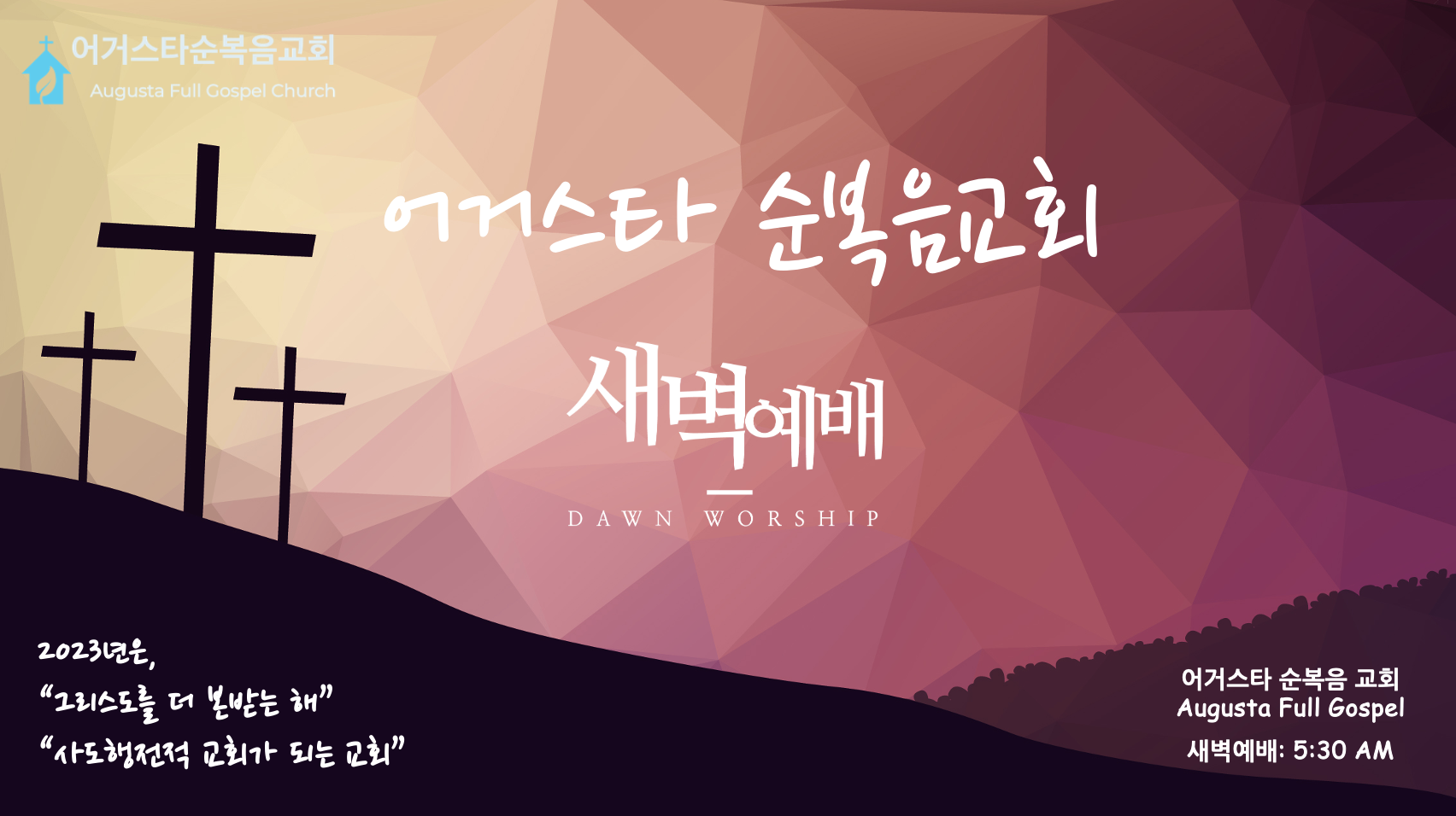 새벽예배 |잠 31:1-9| 김요셉 목사 | 어거스타 순복음교회 | 2023-12-30(토)