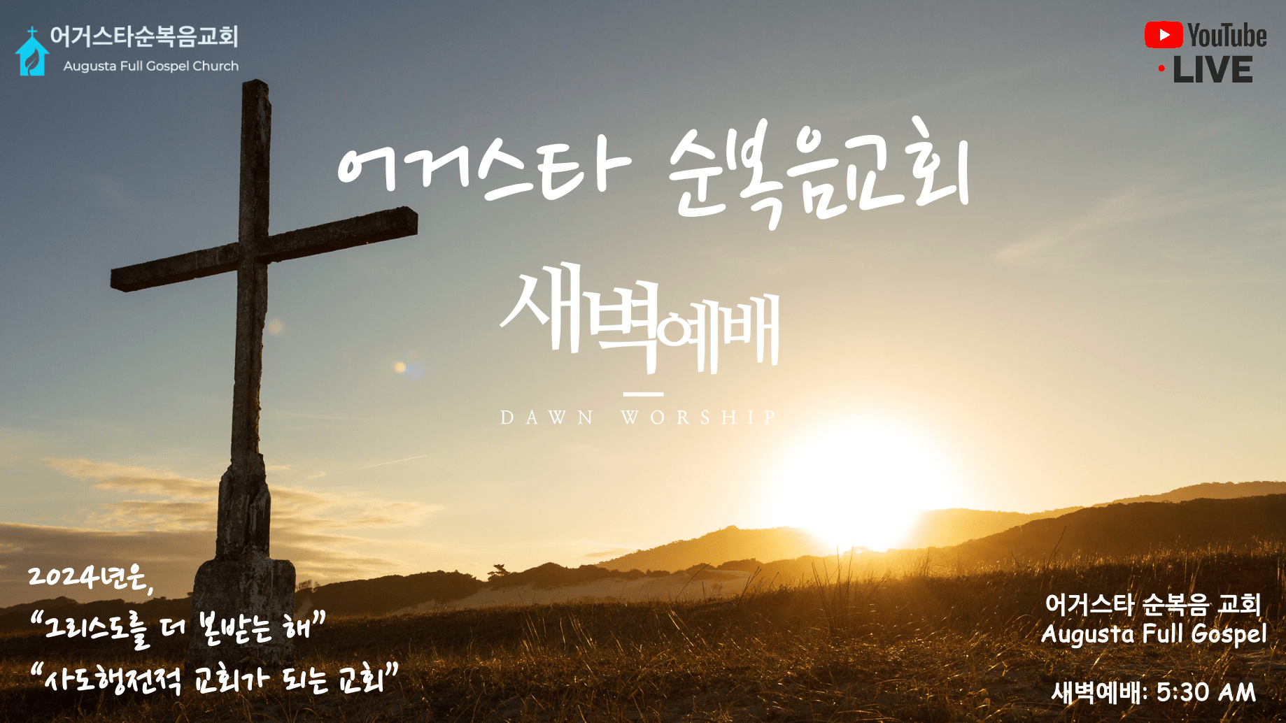 새벽예배 | 막 2:13-22| 김요셉 목사 | 어거스타 순복음교회 | 2024-01-05(금)