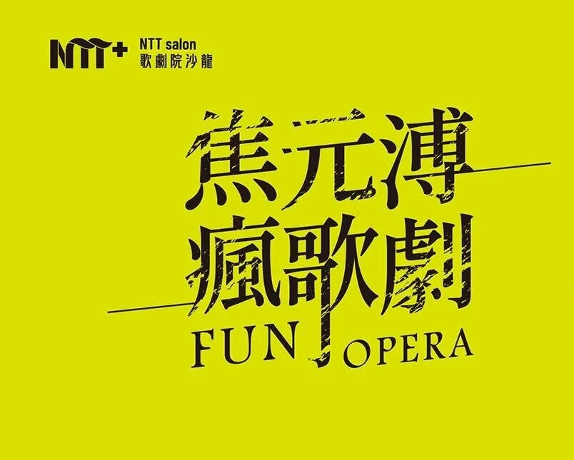 逝去傳說與永恆經典：19世紀法國歌劇巡禮(三) 19th Century French Opera