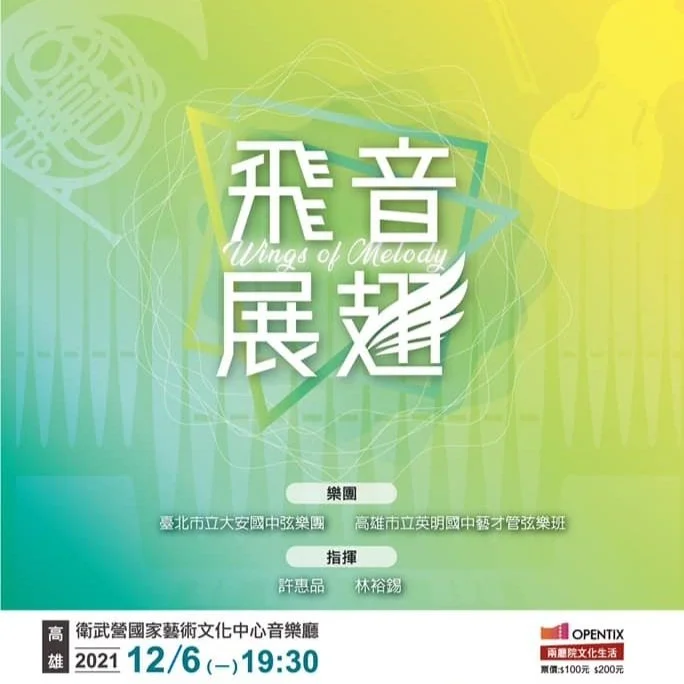 《飛音展翅》高雄衛武營音樂廳 Conduct Daan String Orchestra