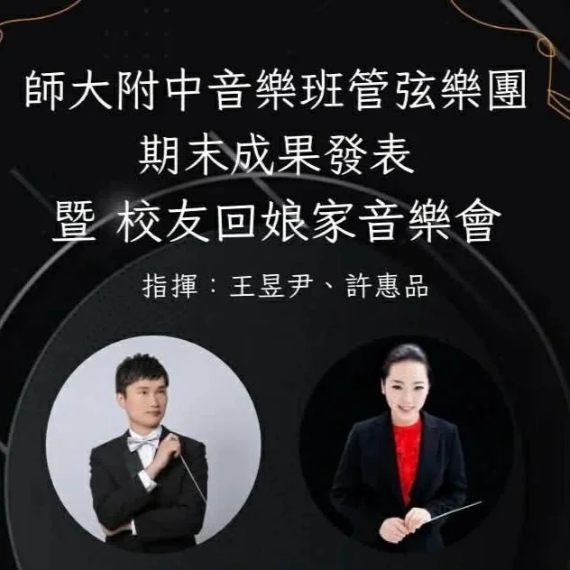 指揮附中音樂班校友團