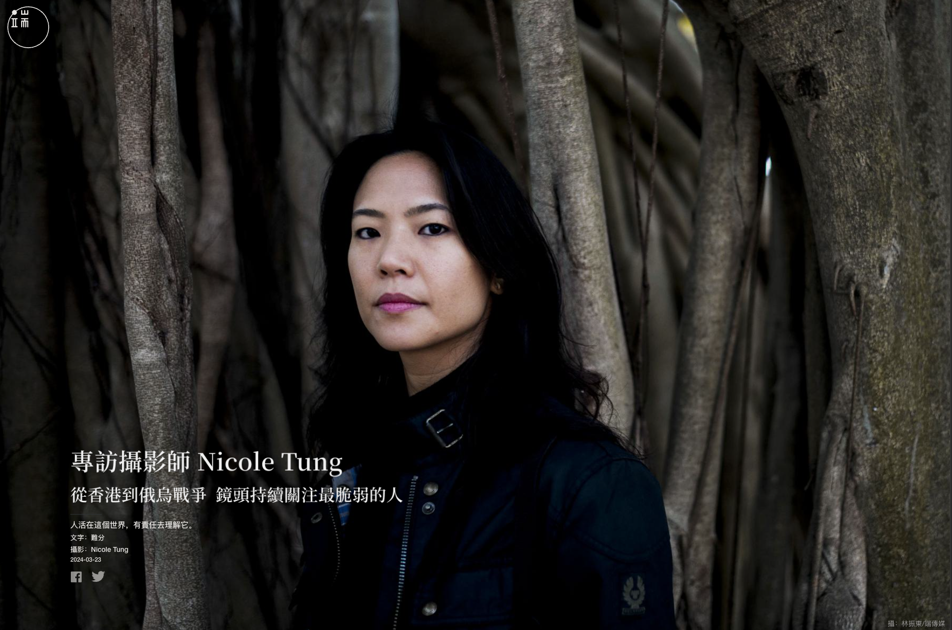 2023年10月，香港出生攝影記者童纓瑩（Nicole Tung）第六次到訪烏克蘭，僅僅抵步數天，哈馬斯武裝組織向以色列發動襲撃，將整個世界的注意力轉移到以哈地區。

走過12年攝影記者之路，曾採訪比利亞、敘利亞、伊拉克、歐洲難民潮、羅興亞人道危機、2014年香港雨傘運動及2019年反修例運動。最初在動蕩地區，依靠腎上腺素，捕捉動作瞬間畫面的衝動漸漸退卻了。

現在，她更期望照片能揭示出故事，「記錄平民在戰爭艱難環境中，存活下來的韌力。」