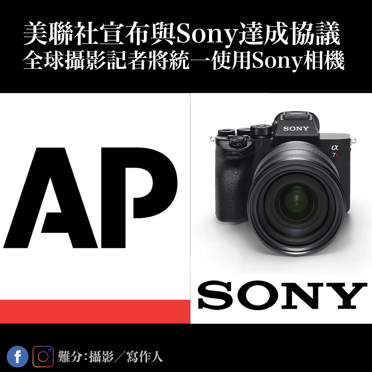快訊-Sony 將一統 #新聞攝影 天下？