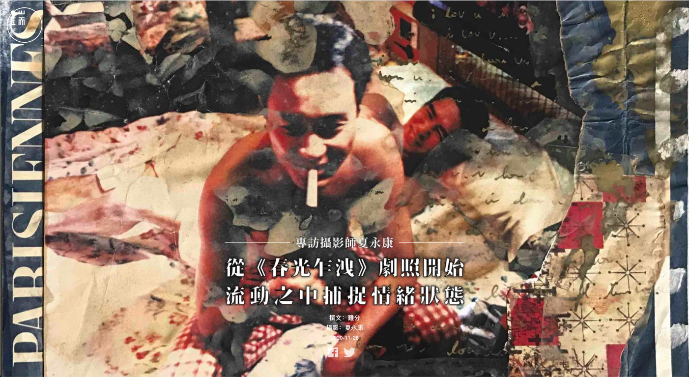 夏永康 - 「如果你拍攝劇照，某程度上是有人在演戲，你去捕捉他，人是流動的。」從《 #春光乍洩 》、《 #花樣年華 》到《 #2046 》，一部一部電影下來，夏已習慣了觀察和思考每場戲的情緒，他用鏡頭近距離進入角色的私密世界，敏銳凝住它的氛圍，拍攝出人物自然流露的細膩感情。