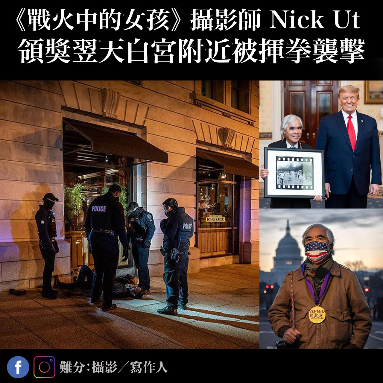 攝影師 Nick Ut 領獎翌天在白宮附近受襲