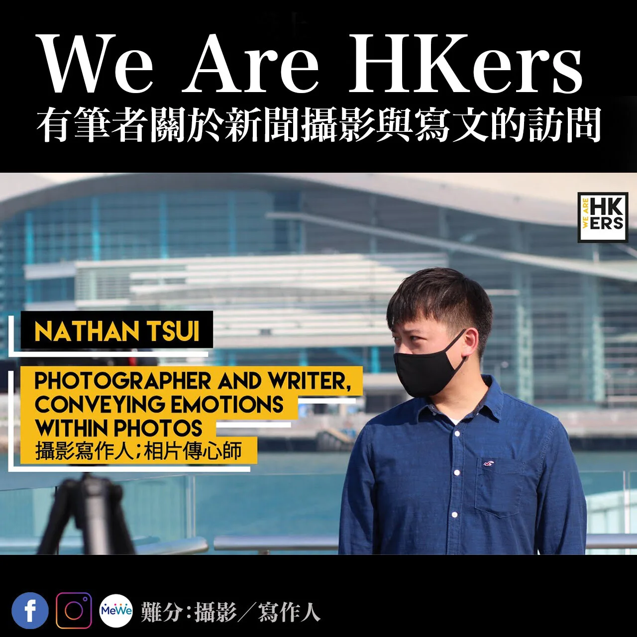 20210221_poster_WEAREHKERS.jpg