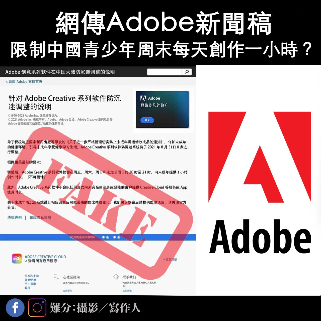 網傳中國Adobe限制青少創作時間，是假消息