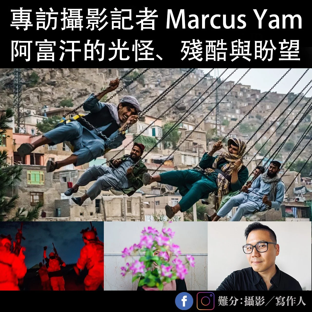 專訪攝影記者Marcus Yam 劇變中的阿富汗
