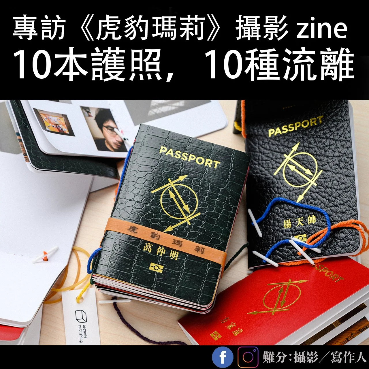 專訪《虎豹瑪莉》攝影zine 二期