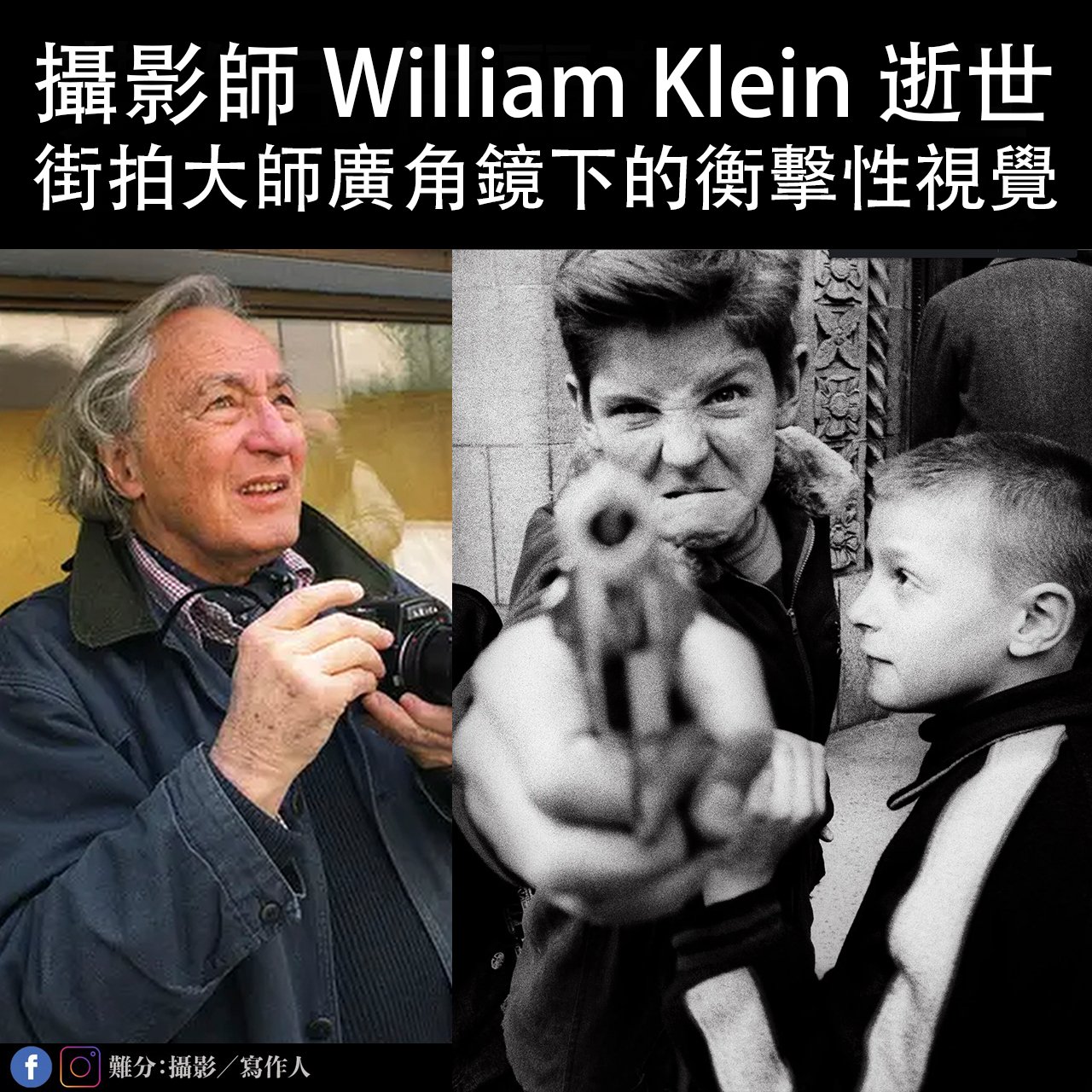 街拍攝影大師 William Klein 逝世