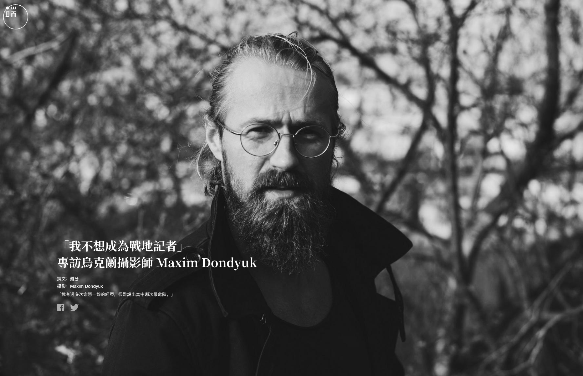 俄羅斯全面入侵烏克蘭已超過一年，烏克蘭攝影師 Maxim Dondyuk 大部分時間仍在前線採訪，他日常架著一副金絲眼鏡，把及肩的長髮綁在腦後，滿臉鬍鬚遮蓋下巴﹐帶備熟悉的相機與35mm鏡頭，穿上印有黑底白字「Press」的頭盔和避彈衣。

目睹過無數平民被殺害，城鎮被炸成頹垣敗瓦，街巷和荒野屍橫遍野，得悉同業朋友遇害，自己也在採訪中受傷，這位現年39歲的攝影師向《端傳媒》表示：「我不是一位戰地記者，從前沒有想過要做，將來永遠也不想做。」

「烏克蘭是我出生和成長的地方，作為烏克蘭人及紀實攝影師