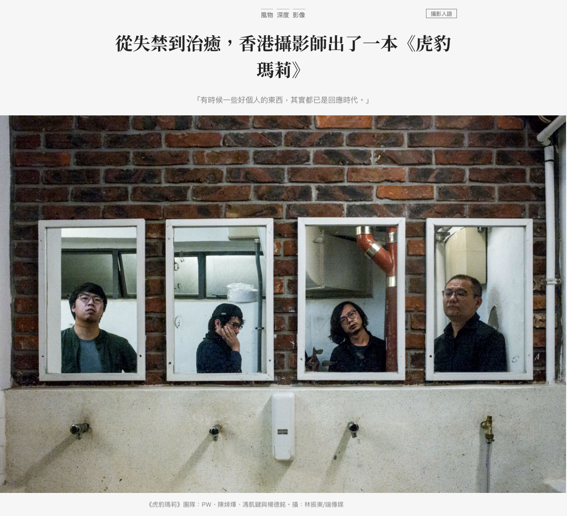 虎豹瑪莉- 2021年春天，香港四名攝影師陳焯煇、PW、馮凱鍵與楊德銘創辦了《虎豹瑪莉》攝影誌，封面設計參考曾經風行一時的香港情色雜誌《龍虎豹》，名字也取自已部分拆卸的香港名勝「虎豹別墅」。香港是一個特別的華人社會，大部分人都有洋名，書名取「瑪莉」，亦引自樂隊達明一派《今天應該很高興》的一句歌詞——「瑪莉現活在澳洲，天天溫暖」。