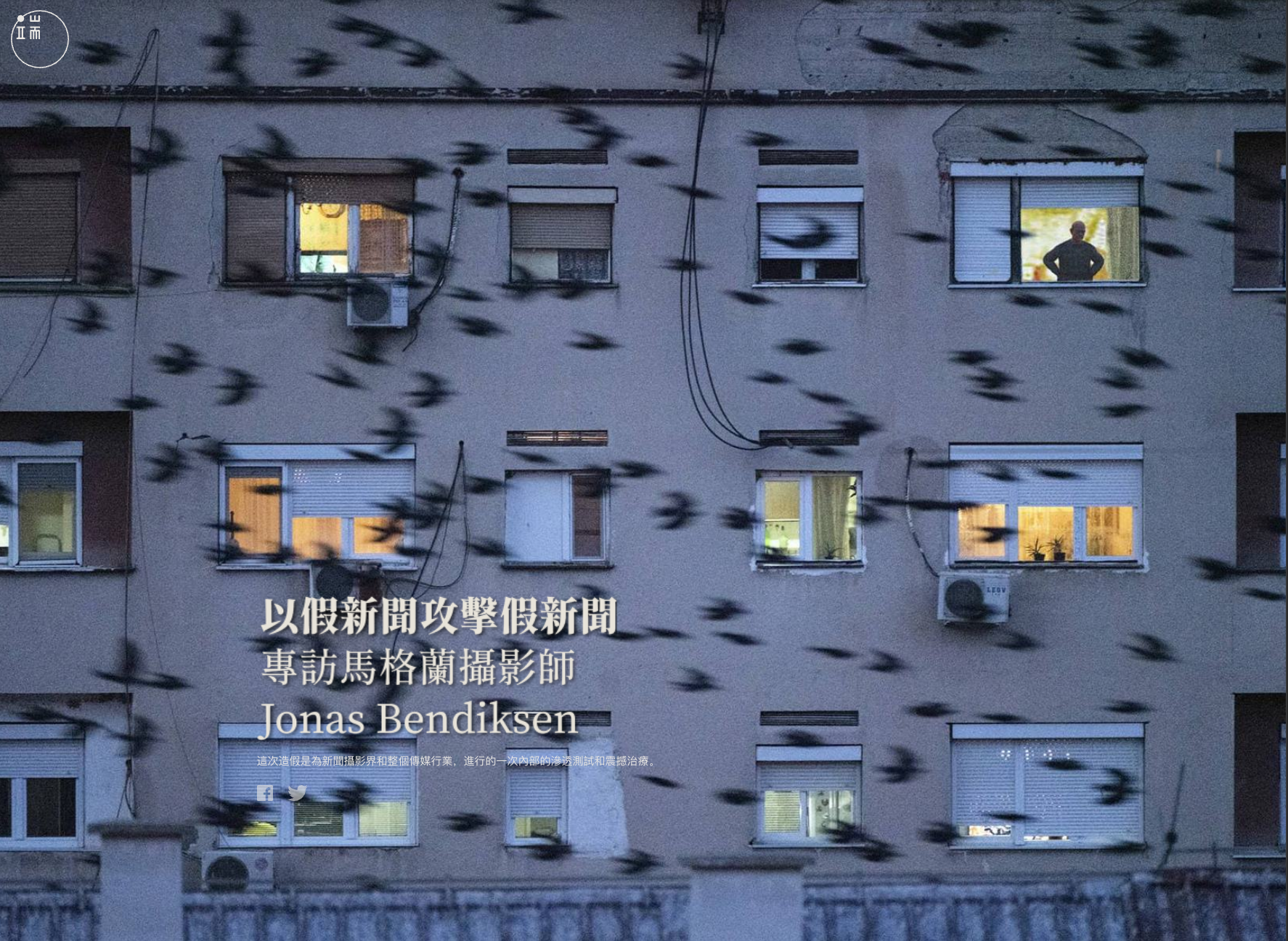 Jonas Bendiksen - 「世界新聞攝影獎2022」（World Press Photo）最近公布了賽果，其中最受爭議的，是馬格蘭攝影師 Jonas Bendiksen 憑《The Book of Veles》奪得「歐洲，開放形式」組別冠軍，裡面所有照片都是透過電腦合成影像（Computer-generated Imagery）技術生產，連簡介文字都是人工智慧（Artificial Intelligence）創作而成。這些虛構造假的影像，竟得到新聞業界最高榮耀的獎項。大會稱作品：「攝影