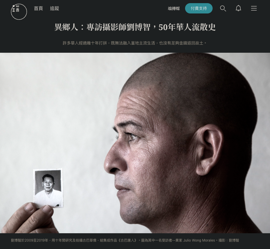 劉博智- 拍攝華人移民史50年。1997年 #香港回歸 ，劉博智帶上一塊能拉下的白簾做背景，回來香港街頭拍攝人像。由於背景面積不大，不足以遮蓋背後全部環境，畫面裡反而出現了許多回歸前的城市景象和歷史符號，目睹香港回歸中國，劉博智想：「人們把英國把旗揮來揮去，但要走的始終都要離開。」
出生於1950年的香港，父母祖籍台山，家中有七兄弟姊妹，家人在九龍太子花墟道經營士多維生。他從小就要騎單車送貨幫補家計，認識不少街坊鄰居，那時候發現，他們都是來自中國不同地方的中下階層，從番禺、客家、上海、東莞都有。