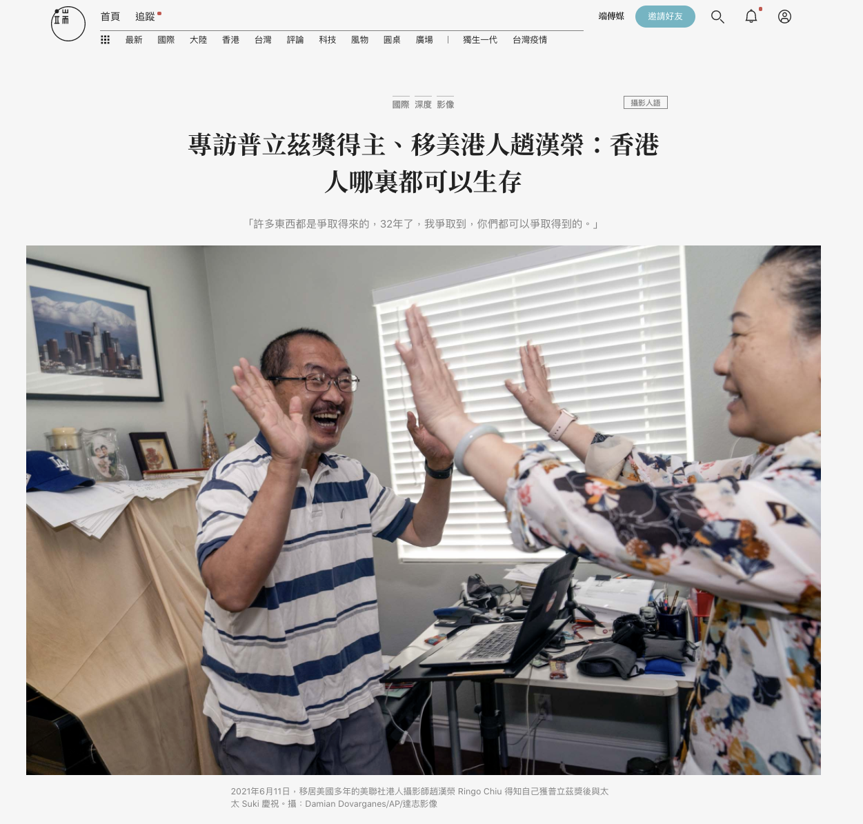 Ringo Chiu -今年6月11日上午 ，攝影師 #趙漢榮（Ringo)在美國洛杉磯家中緊張地盯住電腦。這天是「新聞界奧斯卡」#普立茲獎（Pulitzer Prize）揭曉的日子，他與線上多位同事一起等待結果，直到宣讀出美聯
「我做了32年，終於拿到這個獎項！從香港來到美國，就是為了追逐這個夢想，人生不斷地前進，在這個行業奉獻了這麼多，這個獎項是一個給我的答案。」