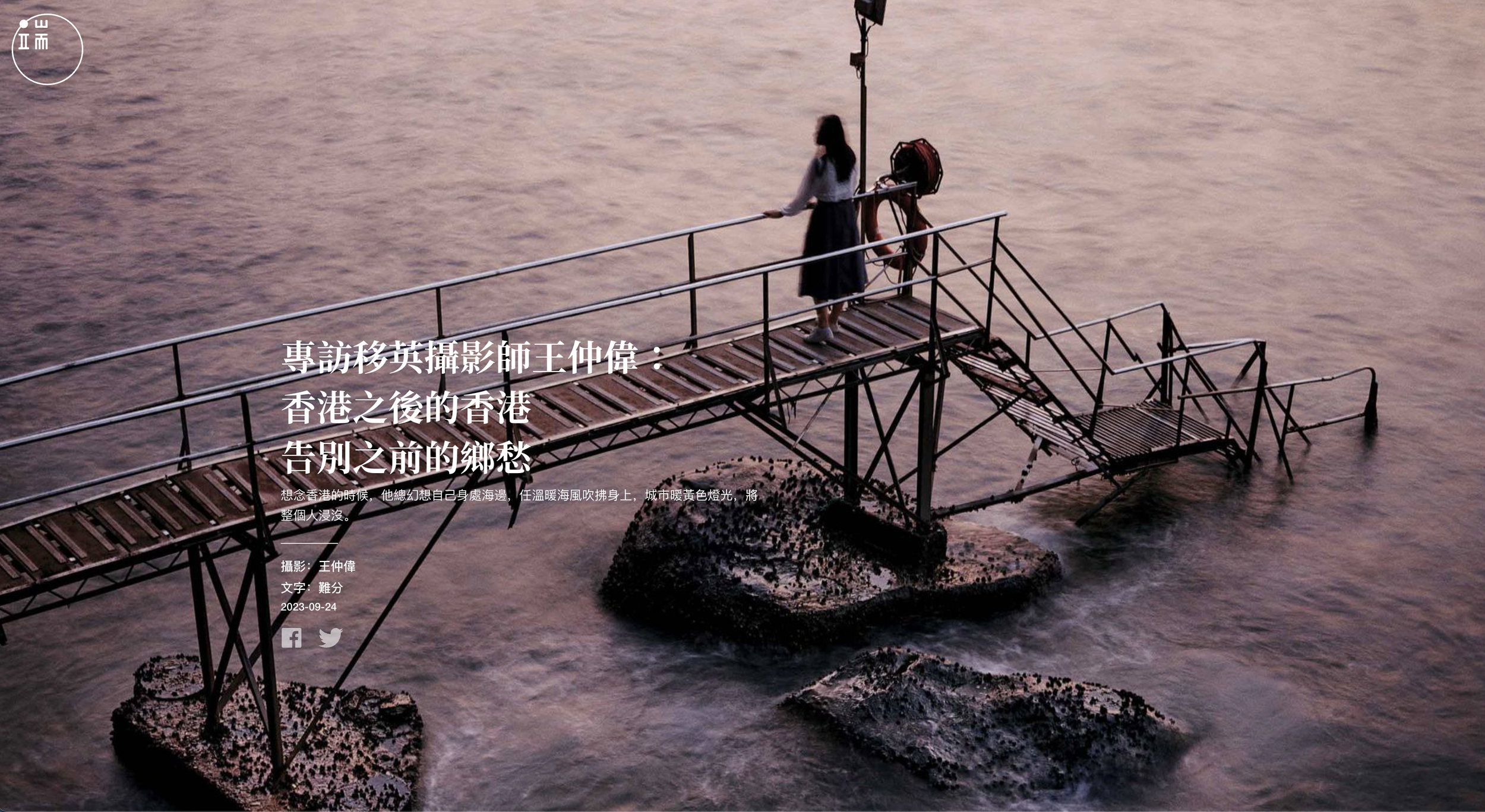 兩年前，香港攝影師王仲偉（George Wong Chung-Wai）決定移居英國，他花了半年時間，記錄自己成長之地，作為一種向她告別的儀式。

起初，計劃叫作《So Long Hong Kong, So Long》，滿是永遠道別的意味。今年夏天，他把照片出版成攝影集，與出版社商量過後，覺得名字太個人化，於是改用相對客觀的書名《Hong Kong After Hong Kong》，帶出一種涵蓋時間的感覺。

這位現居倫敦的39歲攝影師表示：「來到這裡，我經常想像，香港會不會有兩個不同版本？一個是