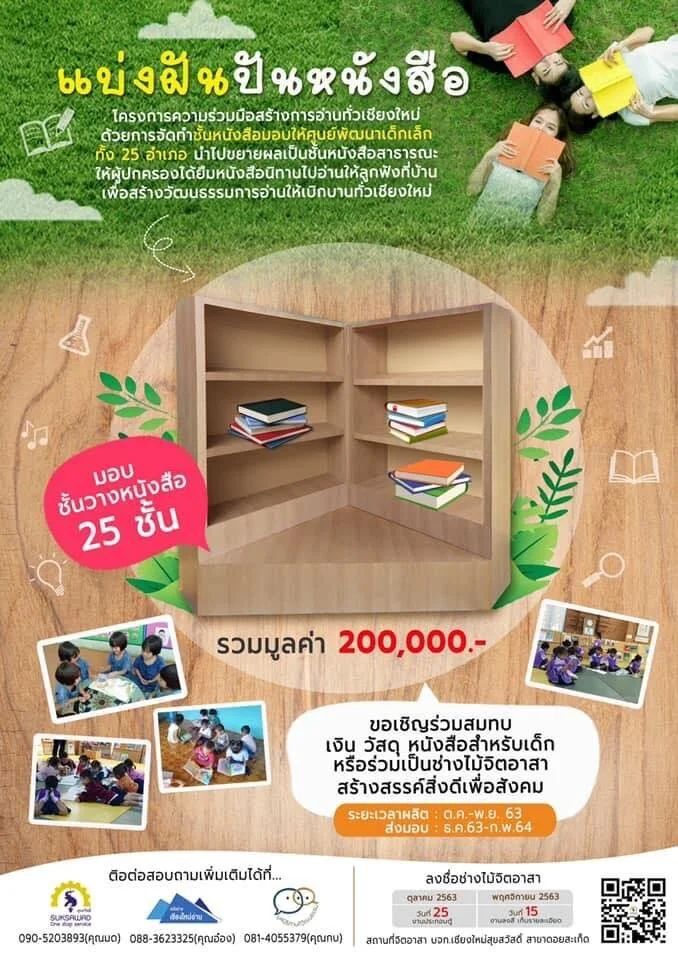โครงการแบ่งฝันปันหนังสือ