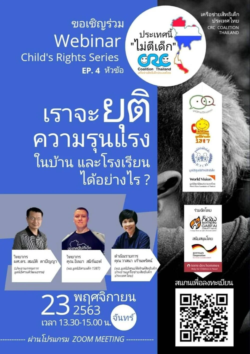 Webinar เราจะยุติความรุนแรงในบ้านและโรงเรียนได้อย่างไร