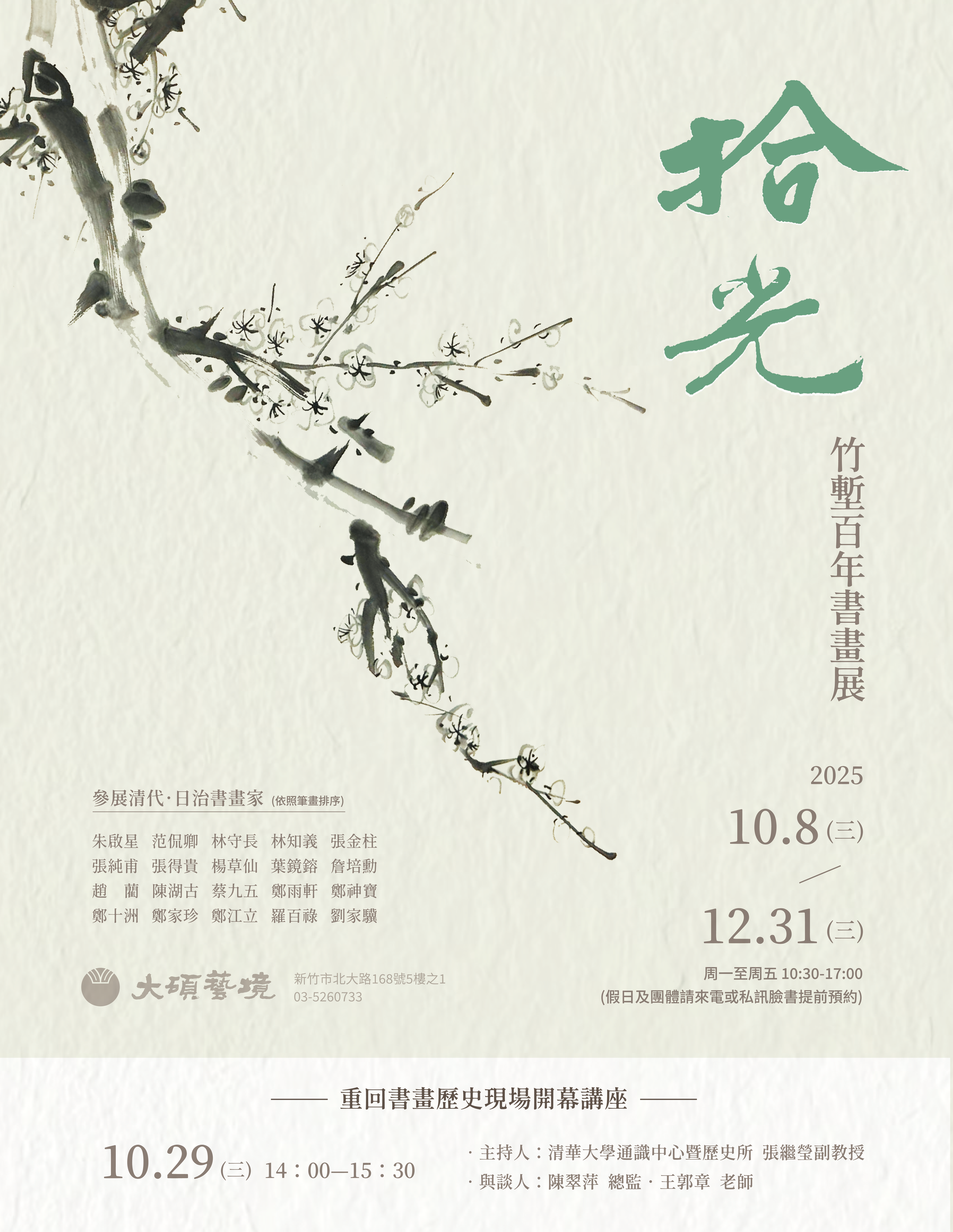 拾光：竹塹百年書畫展