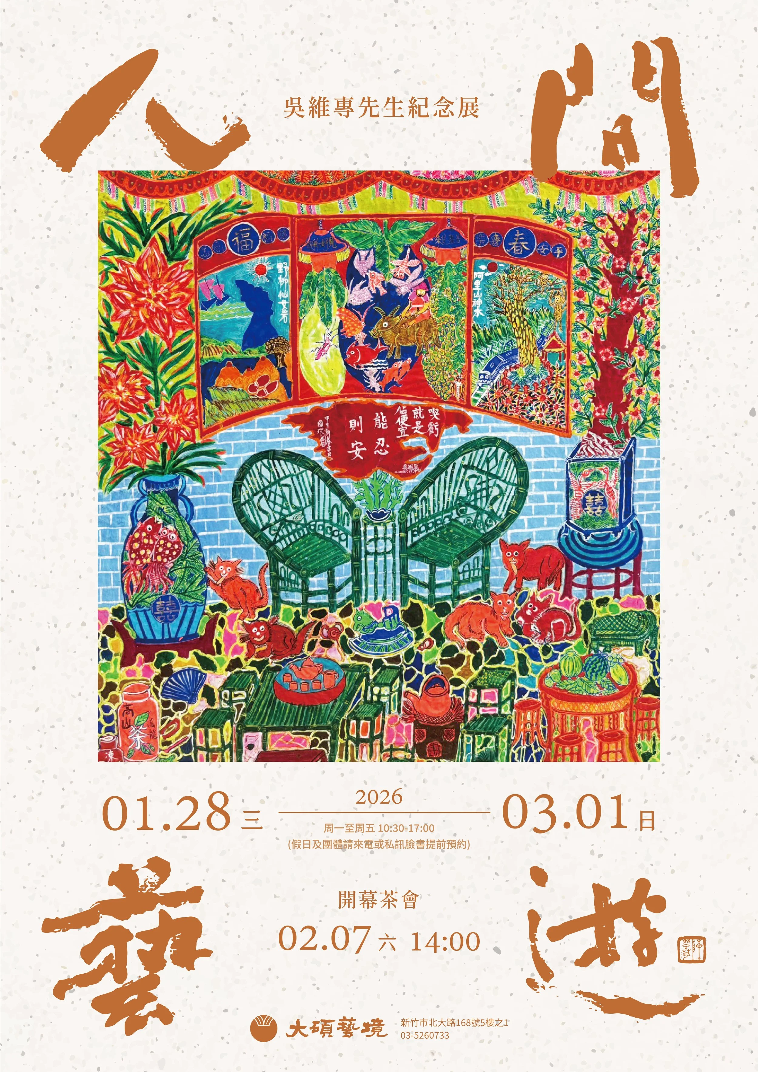 人間藝遊：吳維專先生紀念展