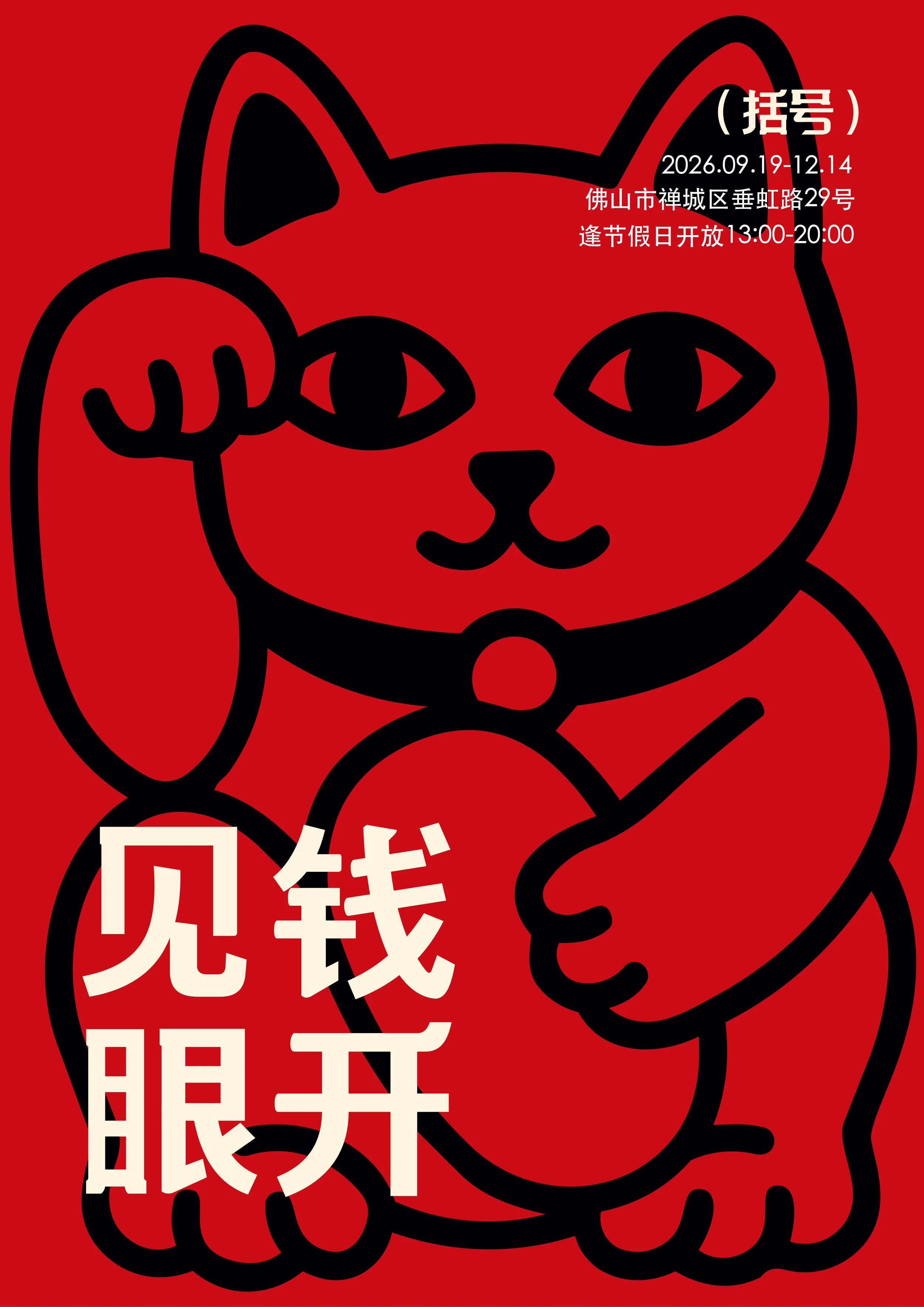 20260908_括号第八回展_主视觉rgb_0919开幕-02.jpg