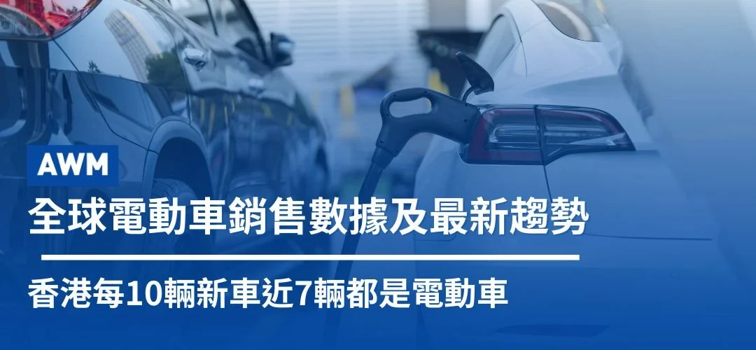 全球電動車銷售數據及最新趨勢