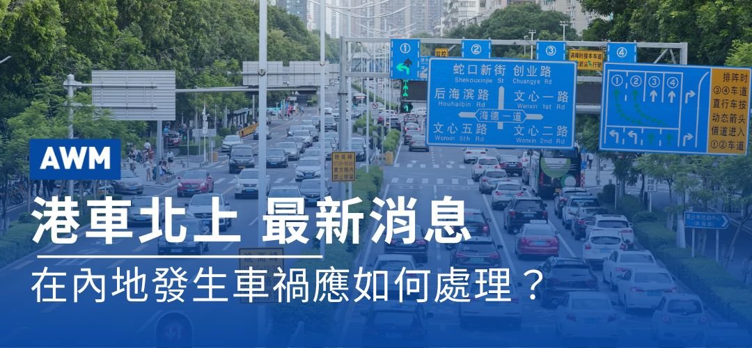 港車北上 在內地發生車禍應如何處理？ AWM車保專家