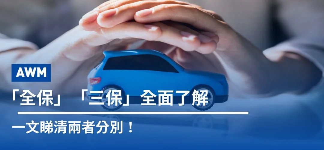 「全保」「三保」全面了解 一文睇清兩者分別