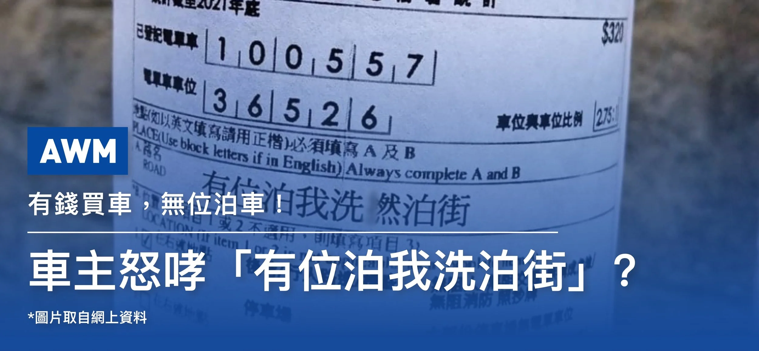AWM - 有錢買車,無位泊車!車主怒哮「有位泊我洗泊街」?