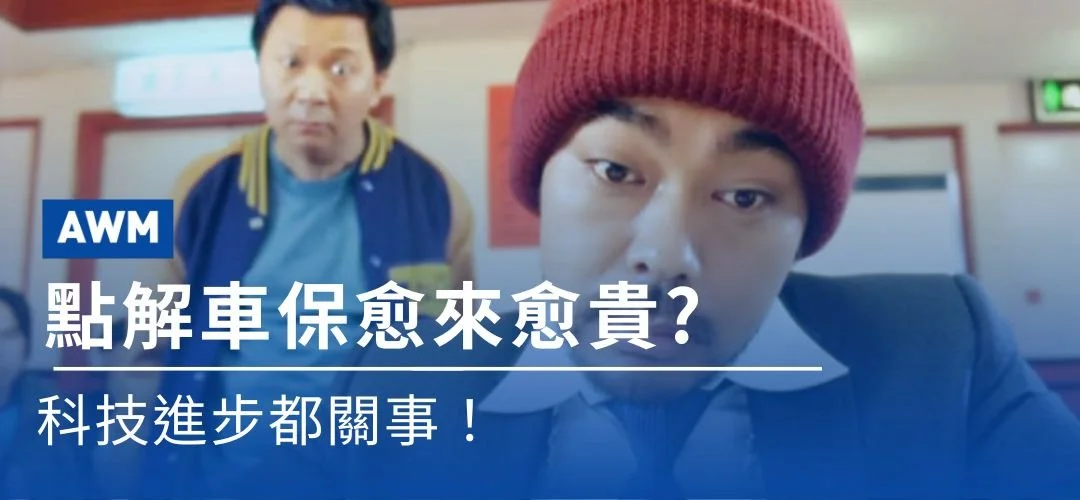 點解車保愈來愈貴? 科技進步都關事!|汽車保險專家AWM
