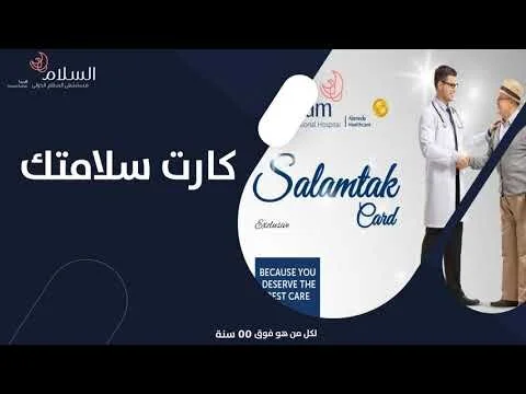 كارت سلامتك المجانى - مستشفى السلام الدولى