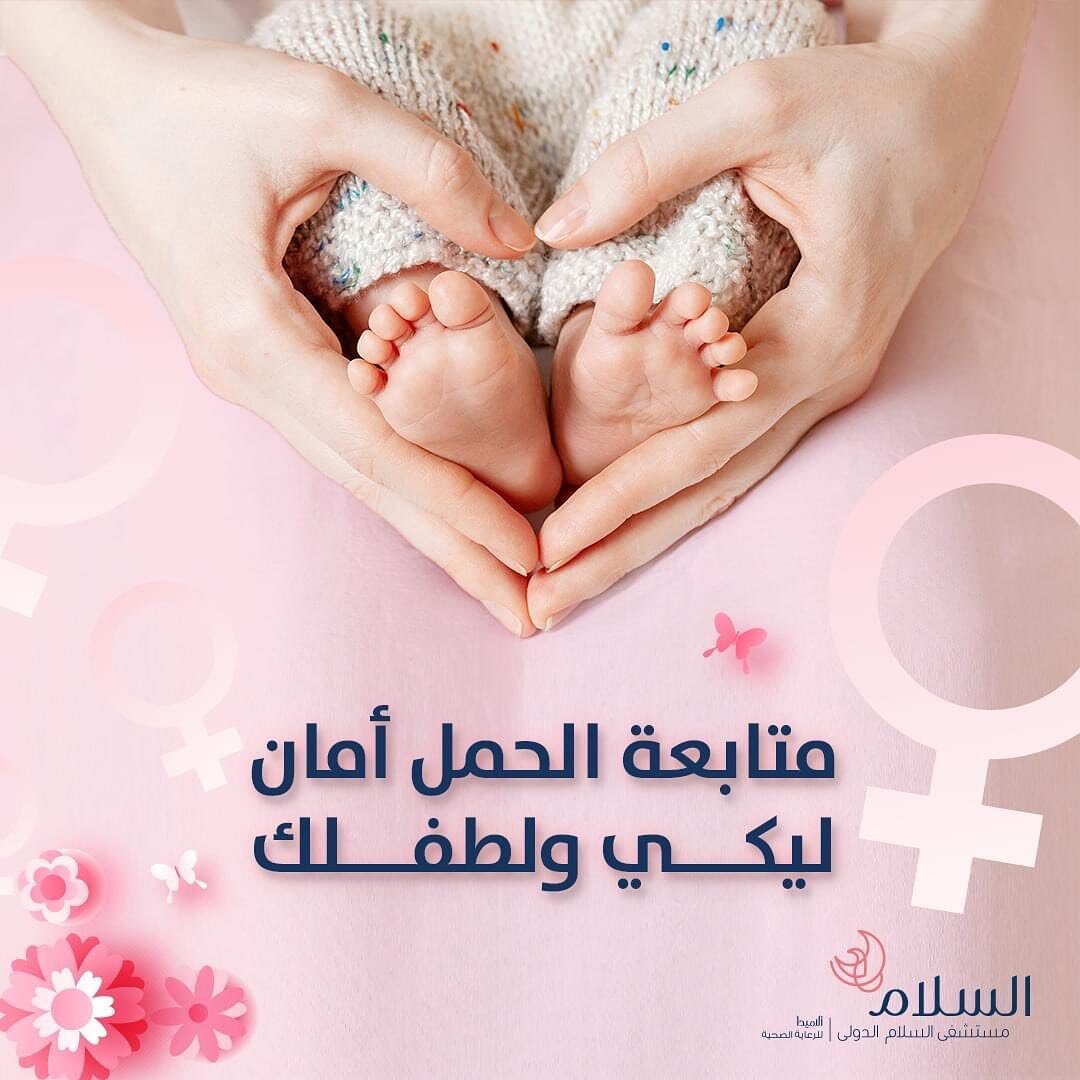 وقت الحمل هو الوقت اللي لازم تهتمي فيه بصحتك والتغذية السليمة والفحوصات الدورية.
ومع  Pregnancy Follow-up Package من مستشفى السلام الدولي بنوفرلك:

▪️ ١٠ زيارات .
▪️ فحص بالموجات فوق الصوتية (١٠ مرات).
▪️ تحليل بول (كل زيارة).
▪️ فحوصات معمل مرة واحد