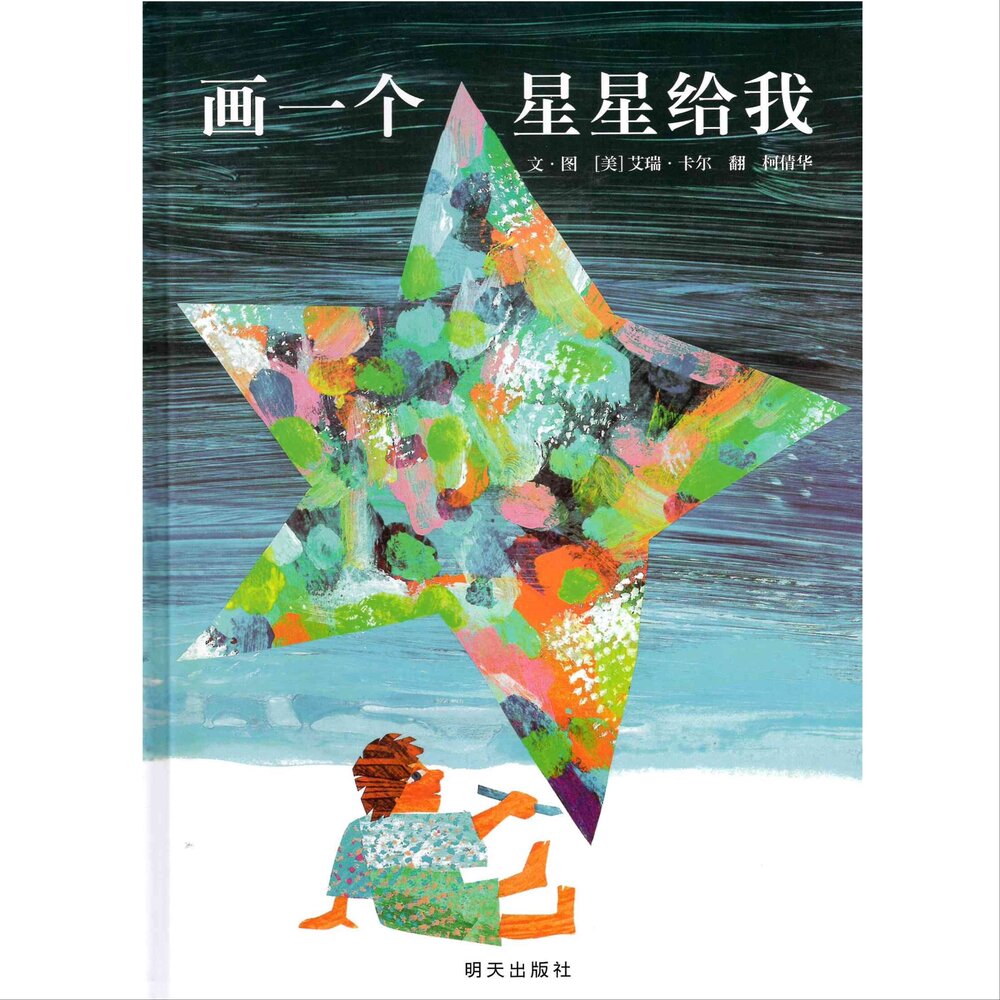 Draw Me a Star (Simplified Chinese) 画一个星星给我 front cover