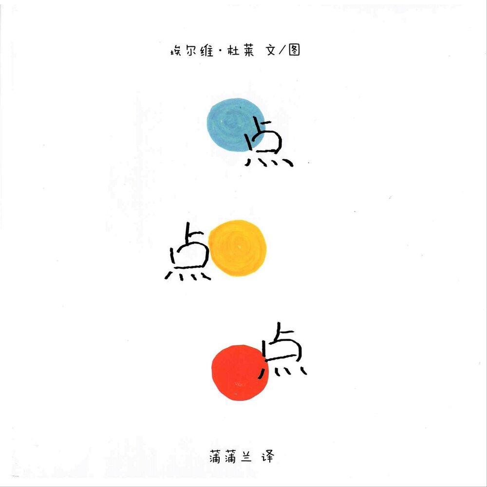 Press Here《点点点》 front cover
