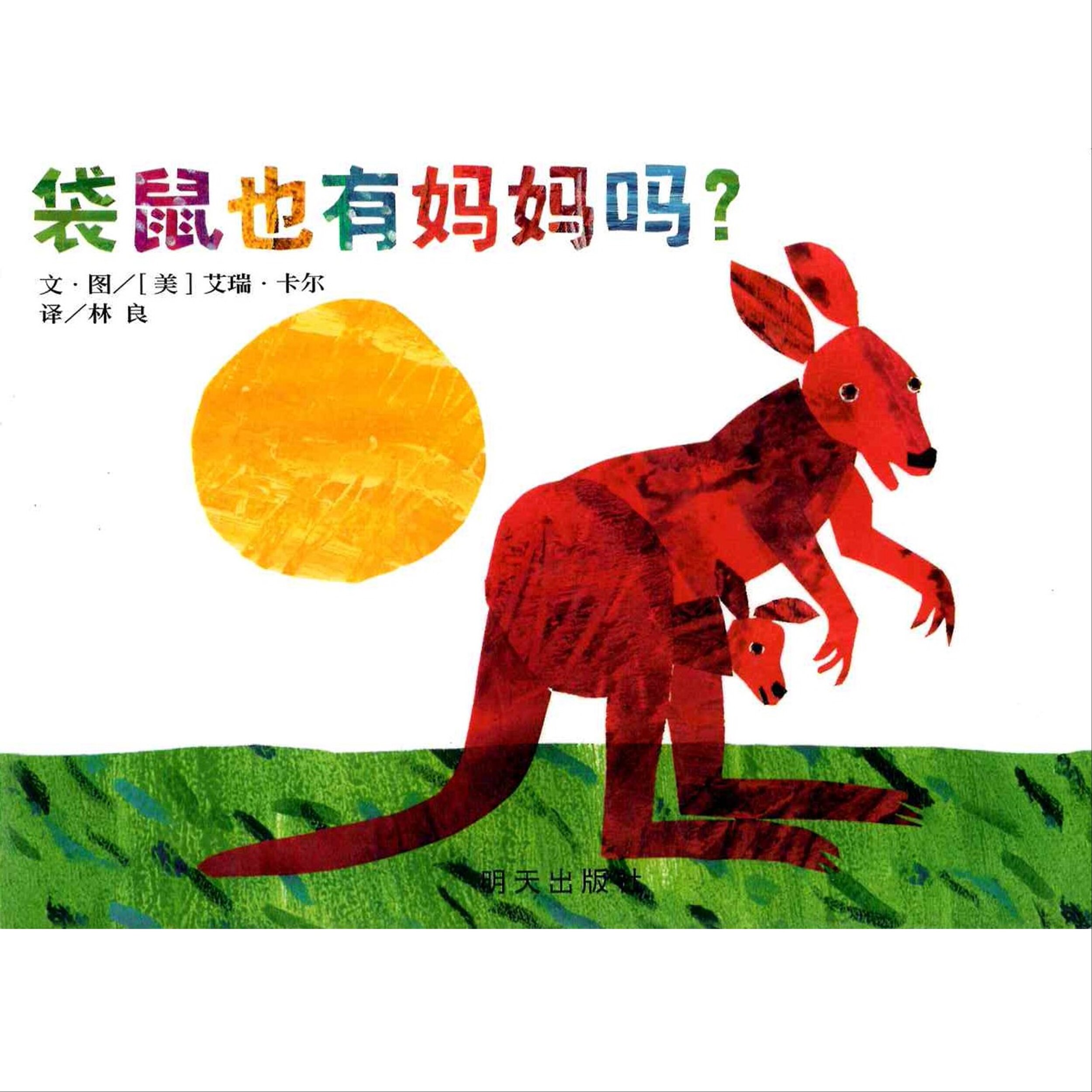 Does A Kangaroo Have A Mother, Too? Simplified Chinese Translation