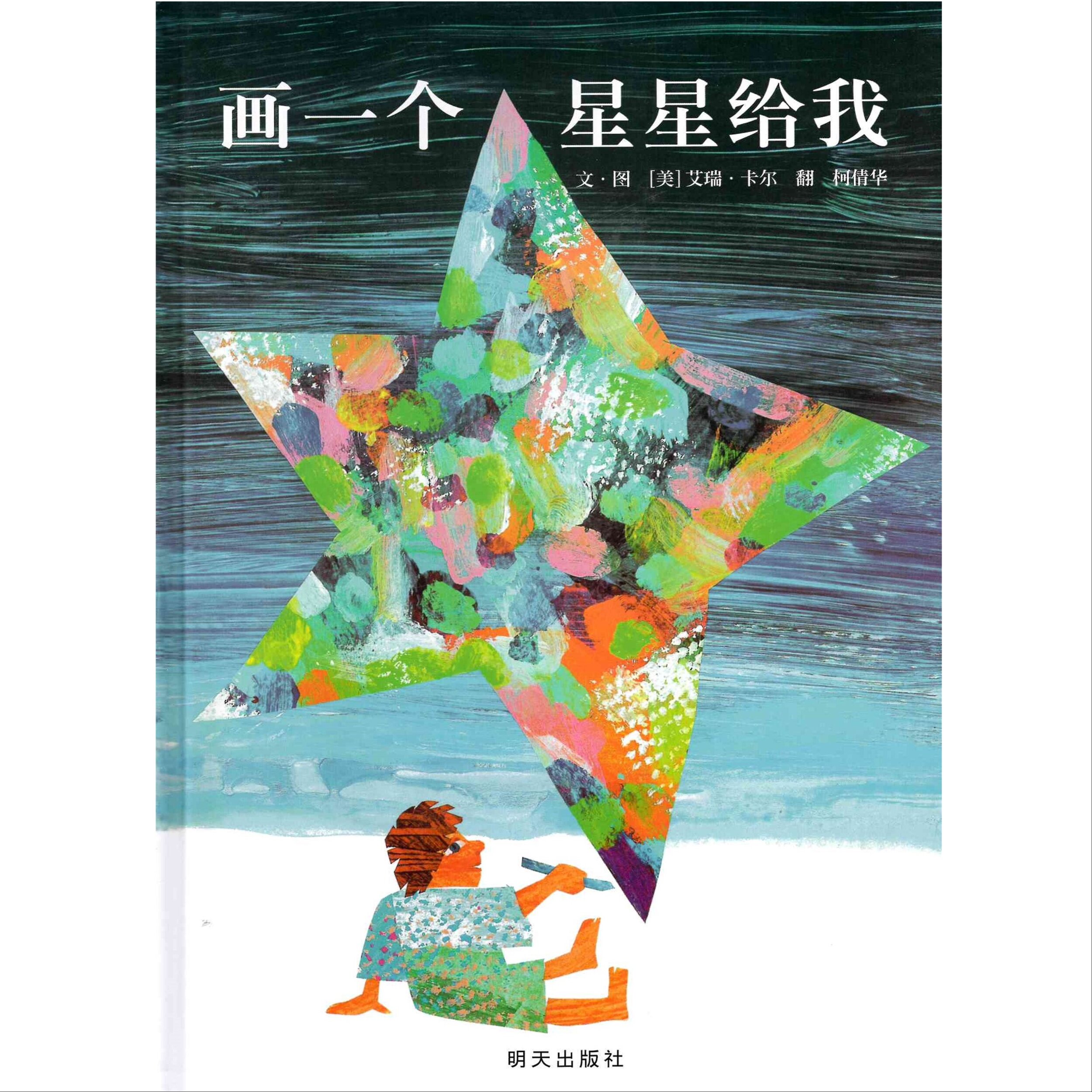 Draw Me A Star Simplified Chinese Translation