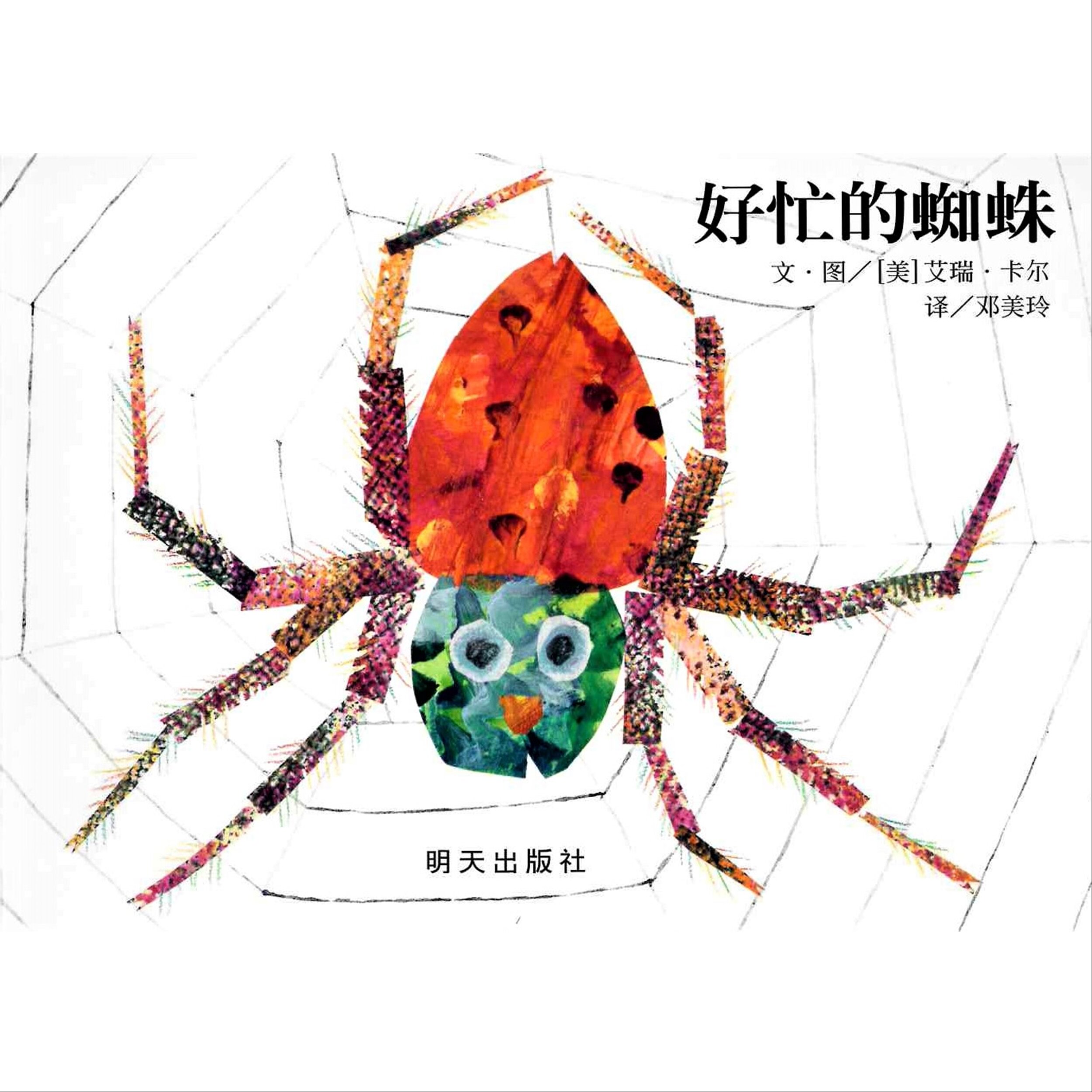 The Very Busy Spider Simplified Chinese Translation