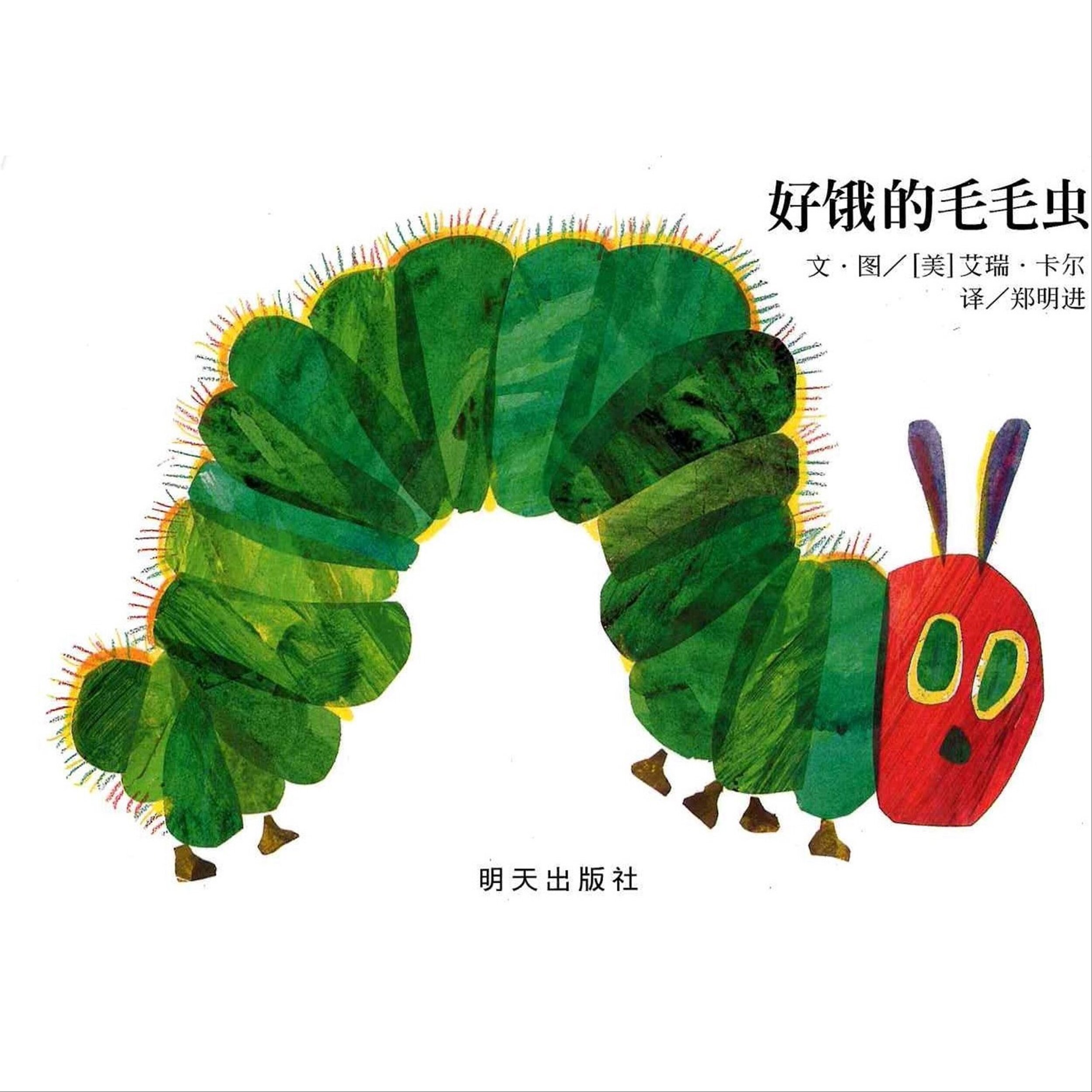 The Very Hungry Caterpillar Simplified Chinese Translation