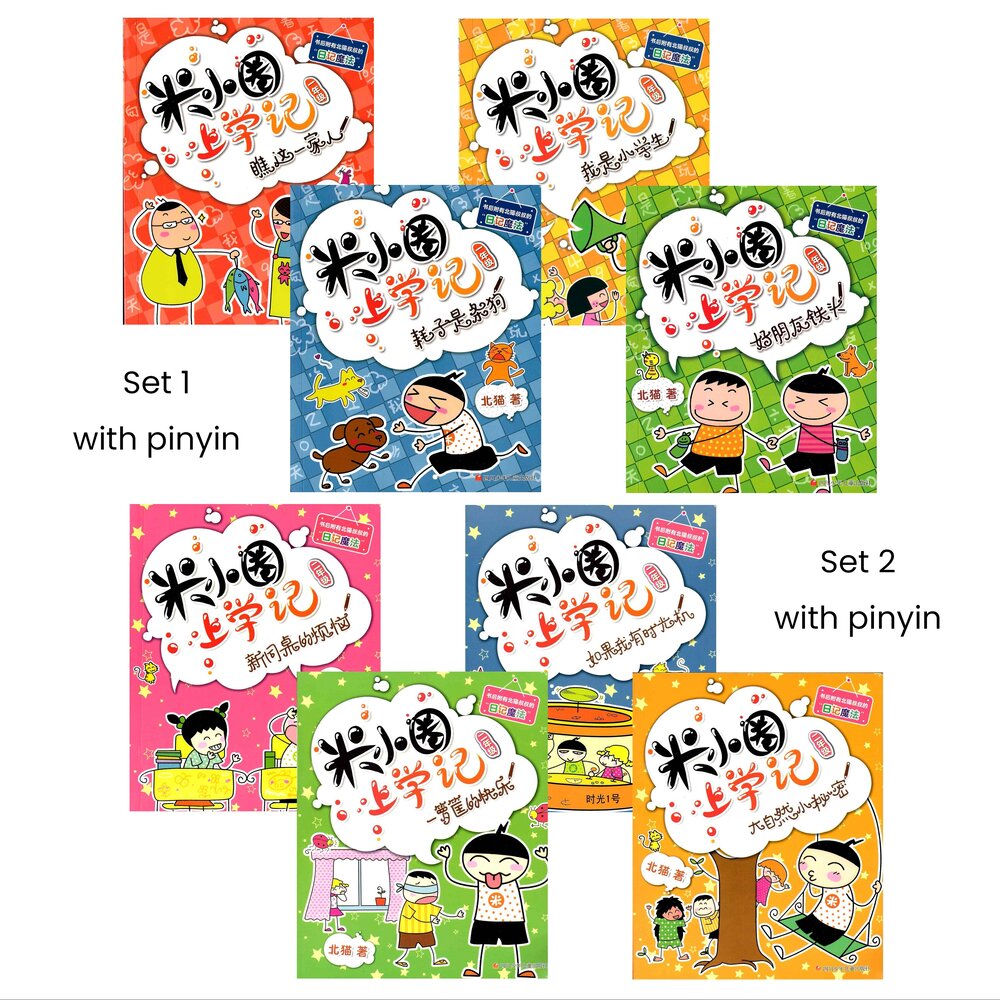 Little Rice Quan's School Diary Series《米小圈上学记系列 - 1-4年纪》pinyin sets