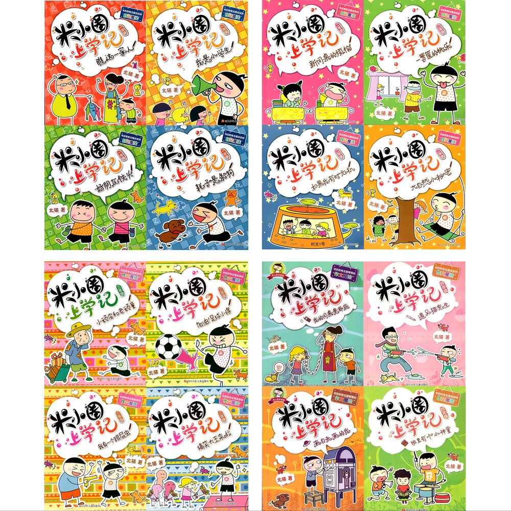 Little Rice Quan's School Diary Series《米小圈上学记系列 - 1-4年纪》full series
