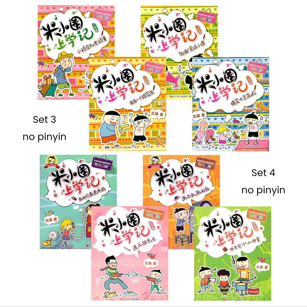 Little Rice Quan's School Diary Series《米小圈上学记系列 - 1-4年纪》non-pinyin sets