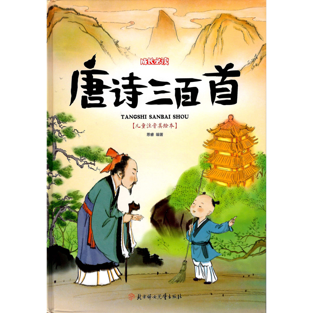 Selected Three Hundred Tang Poems 《唐诗三百首》