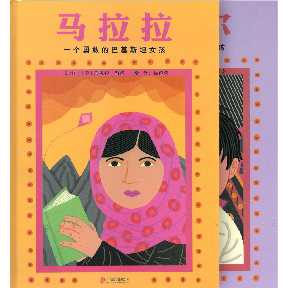 Malala and Iqbal: Two Stories of Bravery 《马拉拉 / 伊拜尔》