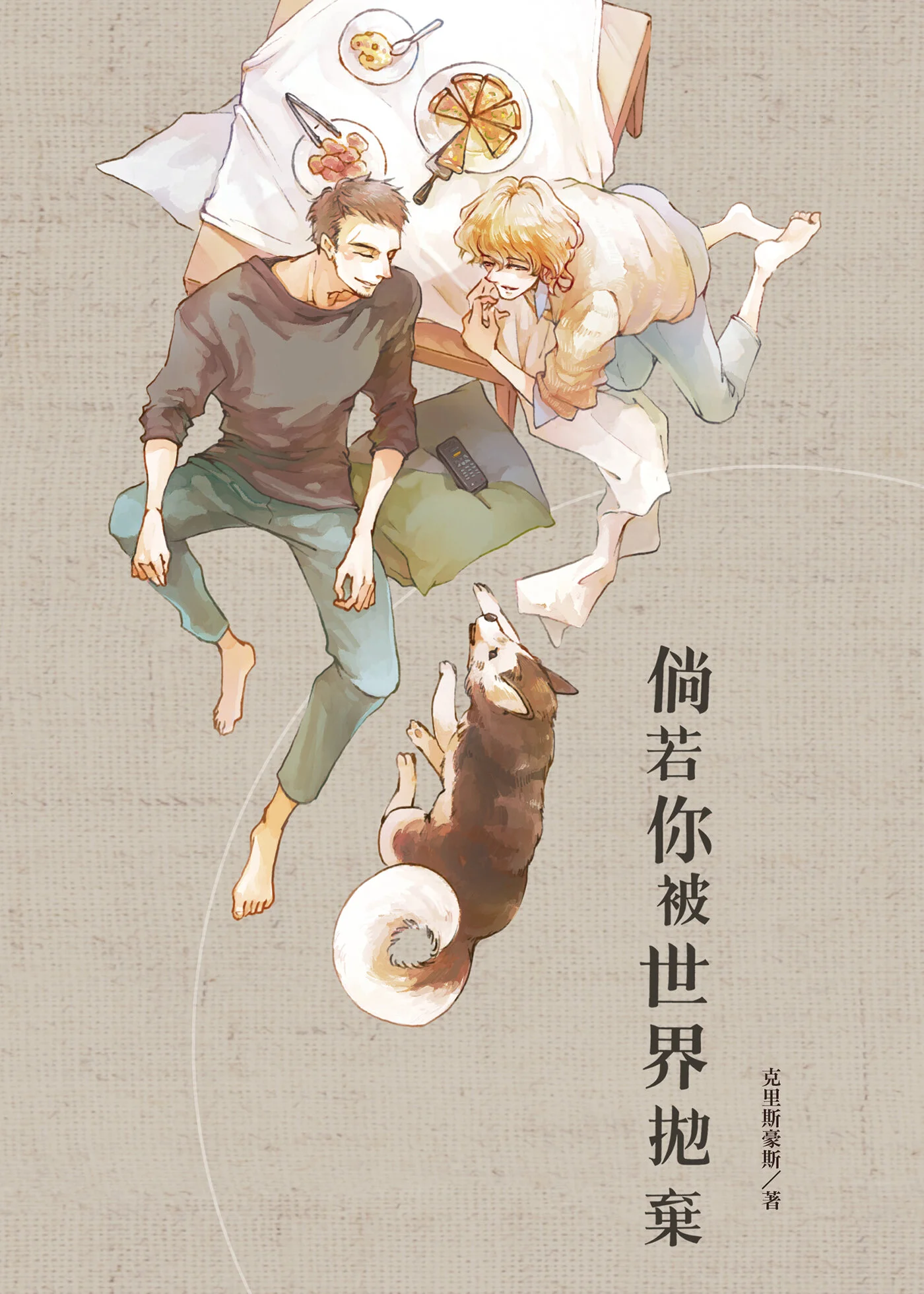 倘若你被世界拋棄