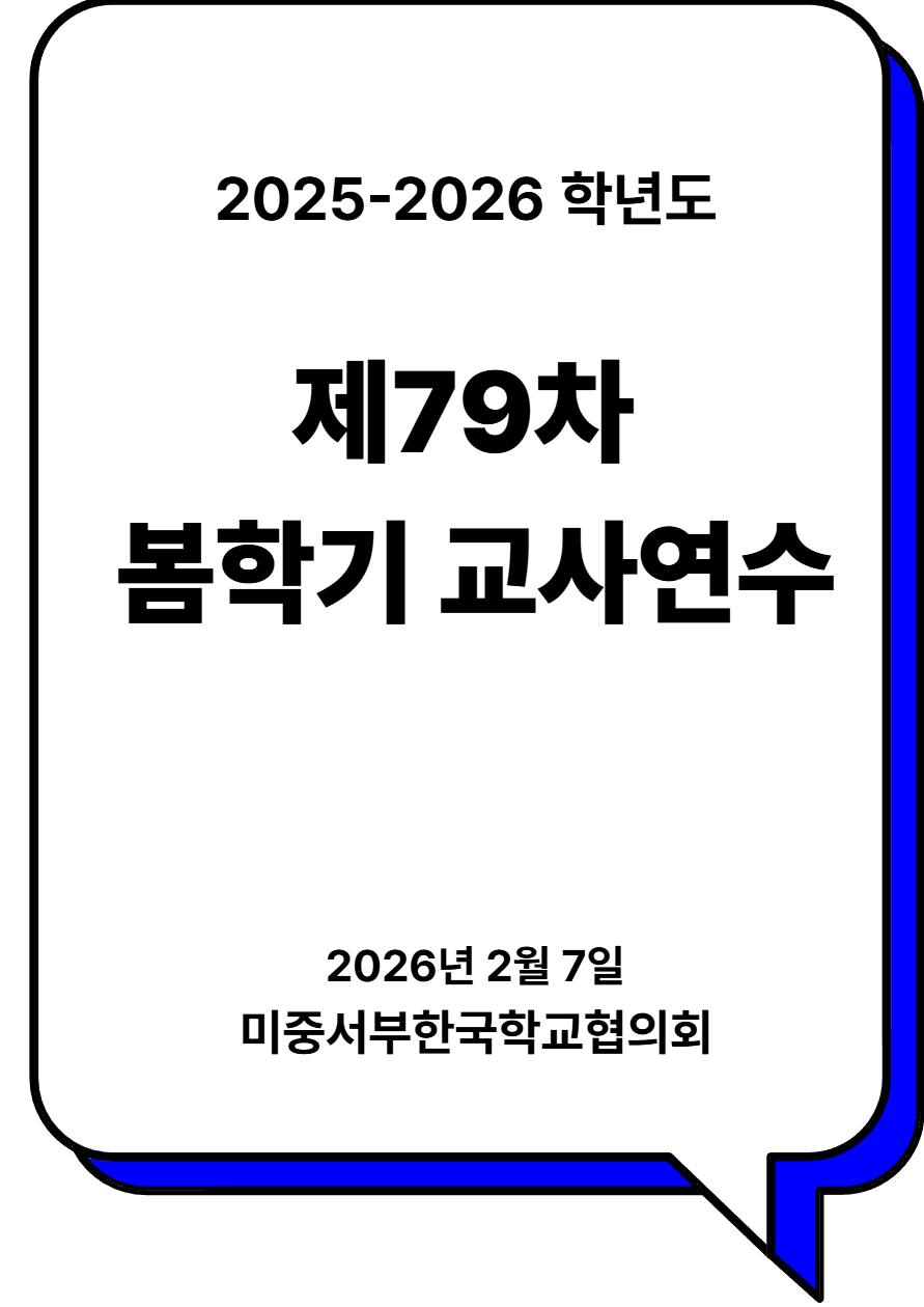 제79차 봄학기 교사연수