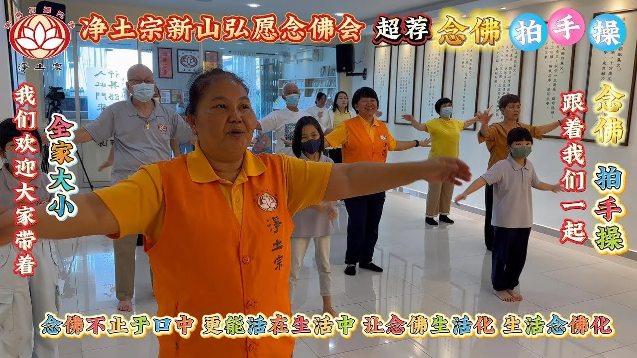 超荐+念佛+拍手操 | 2025-11-22 每周六｜马来西亚新山弘愿念佛会